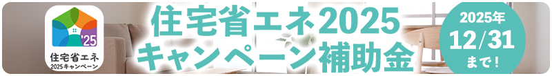 住宅省エネ2025キャンペーン次補助金