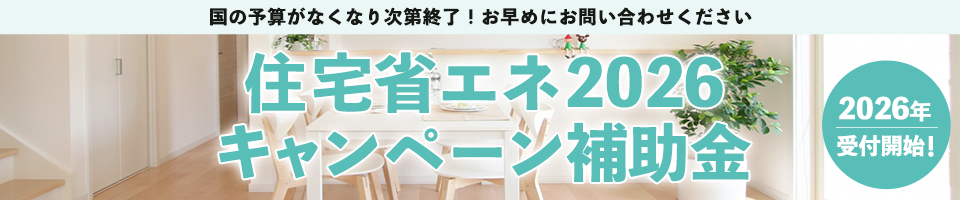 住宅省エネ2026キャンペーン次補助金