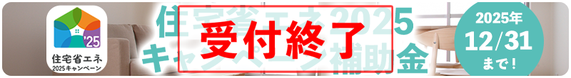 住宅省エネ2025キャンペーン次補助金