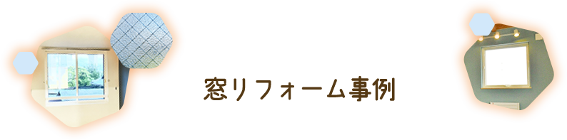 ＊＊窓リフォーム事例