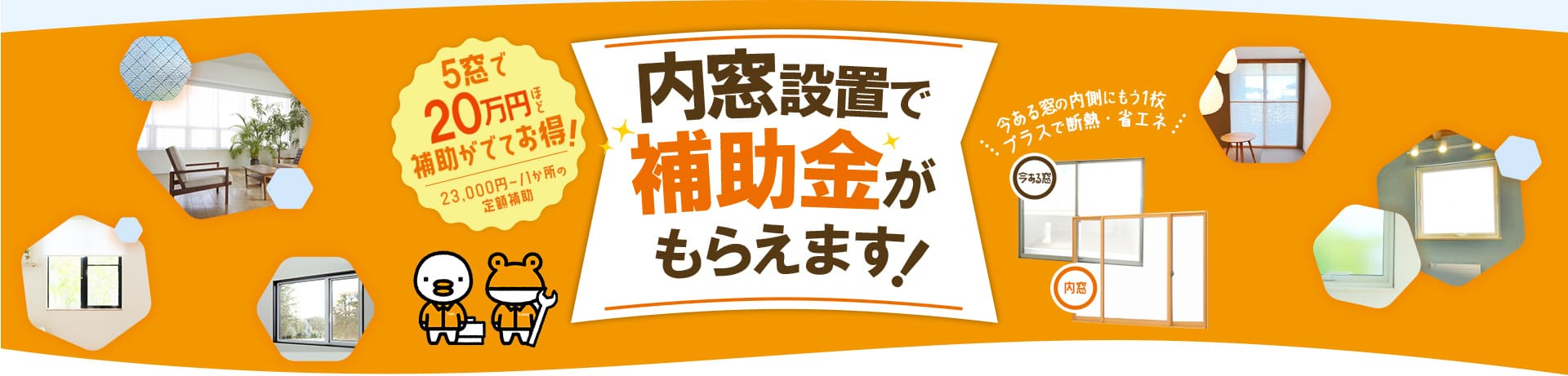 内窓設置で補助金がもらえます5窓で20万円ほど補助がでてお得23,000円～/1か所のお得定額補助