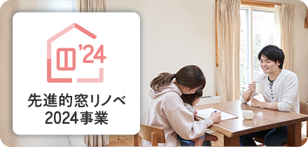 先進的窓リノベ2024事業とは