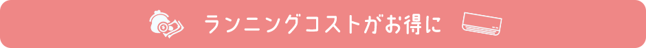 ランニングコストがお得に