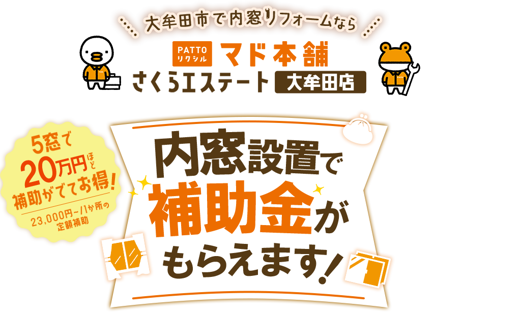 大牟田市で内窓リフォームならPATTOリクシルマド本店さくらエステート大牟田店内窓設置で補助金がもらえます5窓で20万円ほど補助がでてお得23,000円～/1か所の定額補助