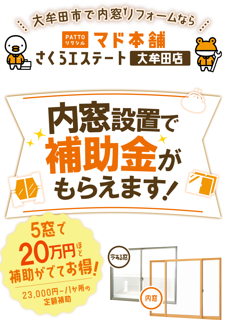 補助金キャンペーン|マド本舗 さくらエステート 大牟田店｜大牟田市の