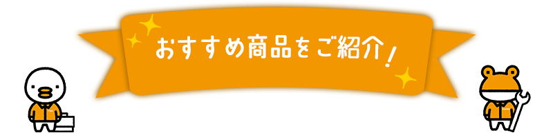 おすすめ商品をご紹介！