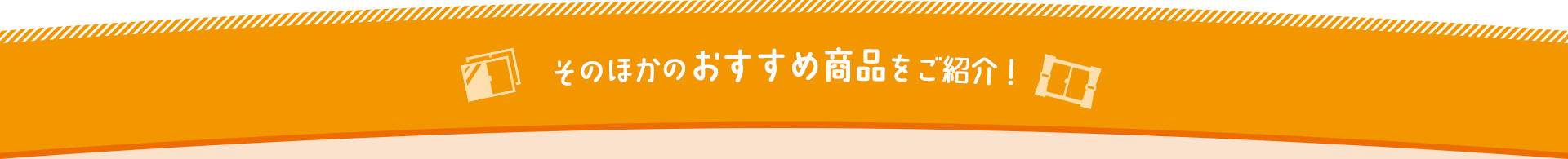 そのほかのおすすめ商品をご紹介！