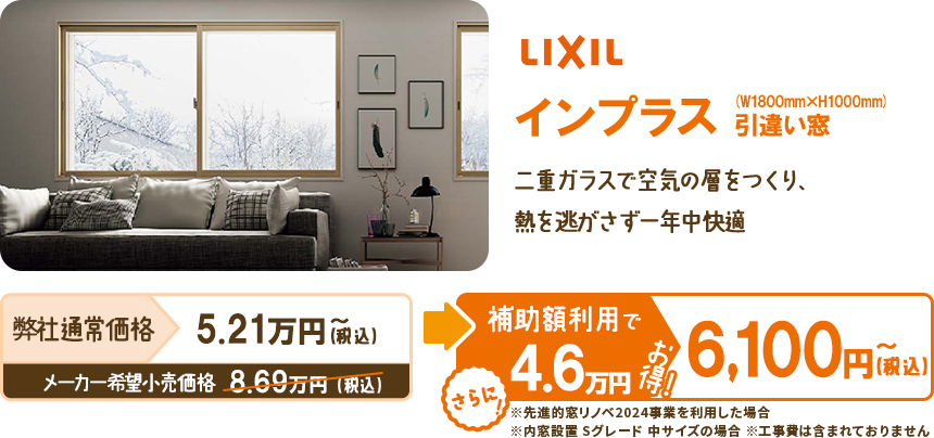 インプラス引違い窓二重ガラスで空気の層をつくり、熱を逃がさず一年中快適