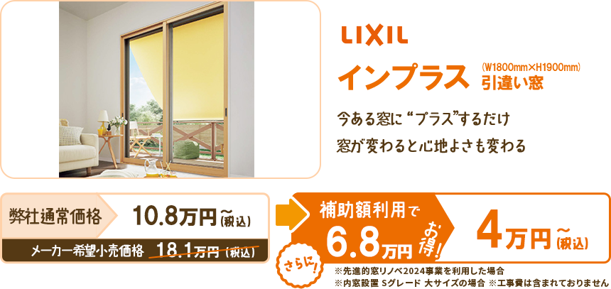 今ある窓に“プラス”するだけ。窓が変わると心地よさも変わる。