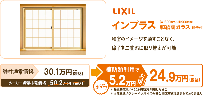 和室のイメージを壊すことなく、障子を二重窓に取り替えが可能