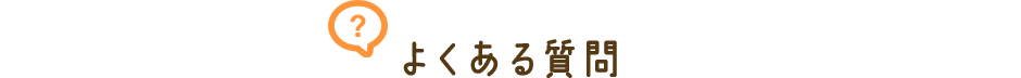 よくある質問