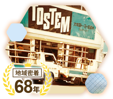 安心 地元に根付き、創業68年の信頼