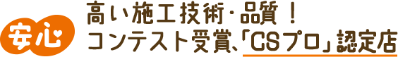 安心 補助金を使ったリフォーム実績多数