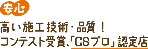 安心 補助金を使ったリフォーム実績多数