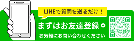 LINEで質問を送るだけ！まずはお友達登録