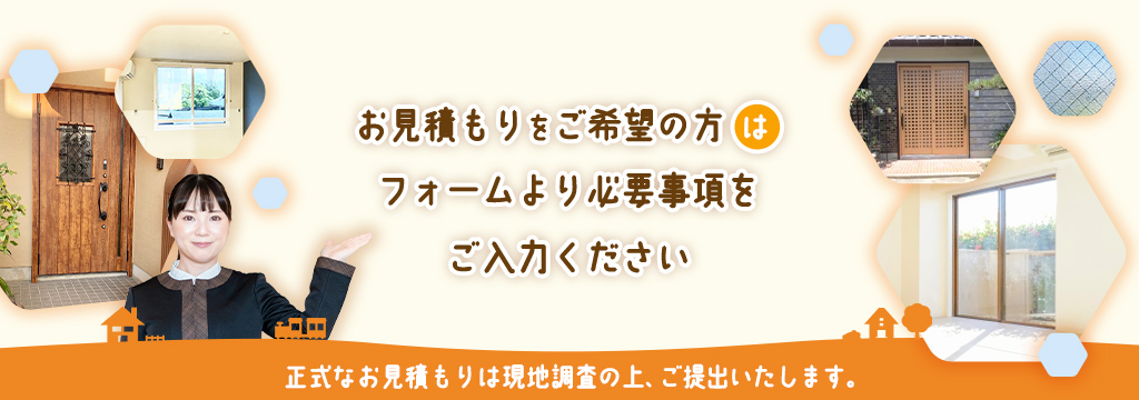 お見積もりは無料です。お気軽にご連絡ください。