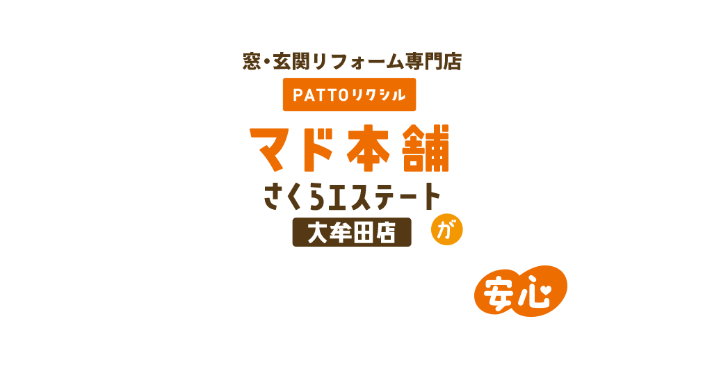 窓・玄関リフォーム専門店PATTOリクシルマド本舗さくらエステート大牟田店が地域の皆様にずっと安心していただける理由