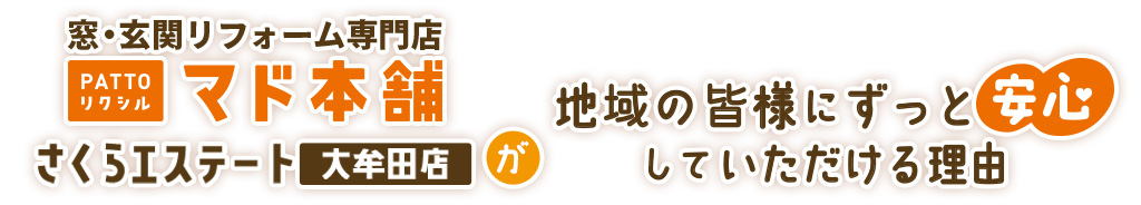 窓・玄関リフォーム専門店PATTOリクシルマド本舗さくらエステート大牟田店が地域の皆様にずっと安心していただける理由