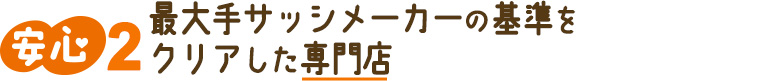 最大手サッシメーカーの基準をクリアした専門店