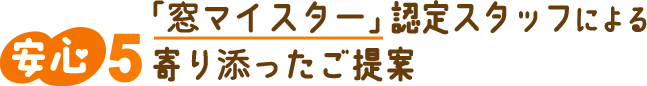 「窓マイスター」認定スタッフによる提案