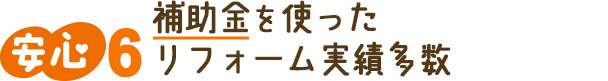 補助金を使ったリフォーム実績多数