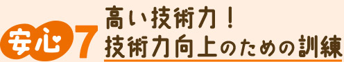 高い技術力！技術力向上のための訓練