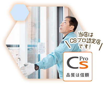 高い施工品質基準を満たす「CSプロ」認定店