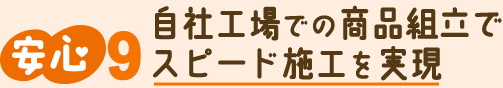 自社工場での商品組立でスピード施工を実現