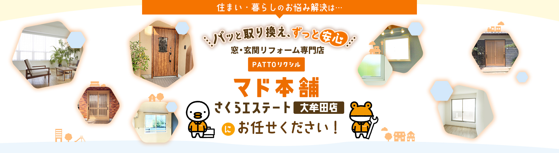 住まい・暮らしのお悩み解決は窓・玄関リフォーム専門店PATTOリクシルマド本舗さくらエステート大牟田店におまかせください