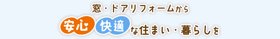 窓・ドアリフォームから安心快適な住まい・暮らしを