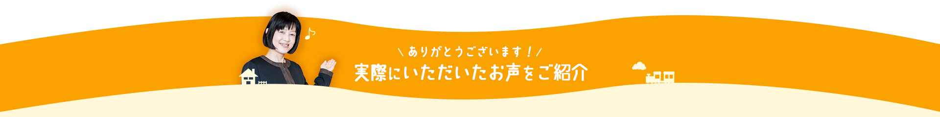 ありがとうございます！実際に頂いたお声をご紹介