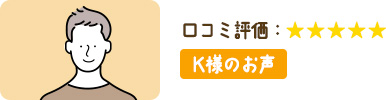 事務手続きなど迅速な対応をしていただいたおかげで、助成金の対象工事に間に合う事ができました。工事の方も丁寧に対応してくださいました。