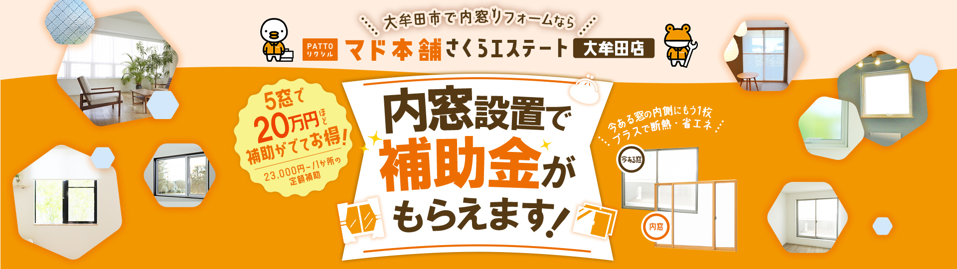 内窓設置で補助金がもらえます!