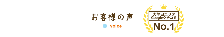 お客様の声