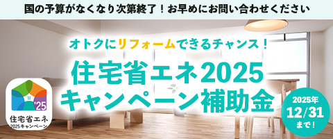 住宅省エネ2025キャンペーン補助金