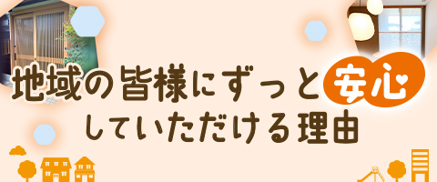 安心していただける理由