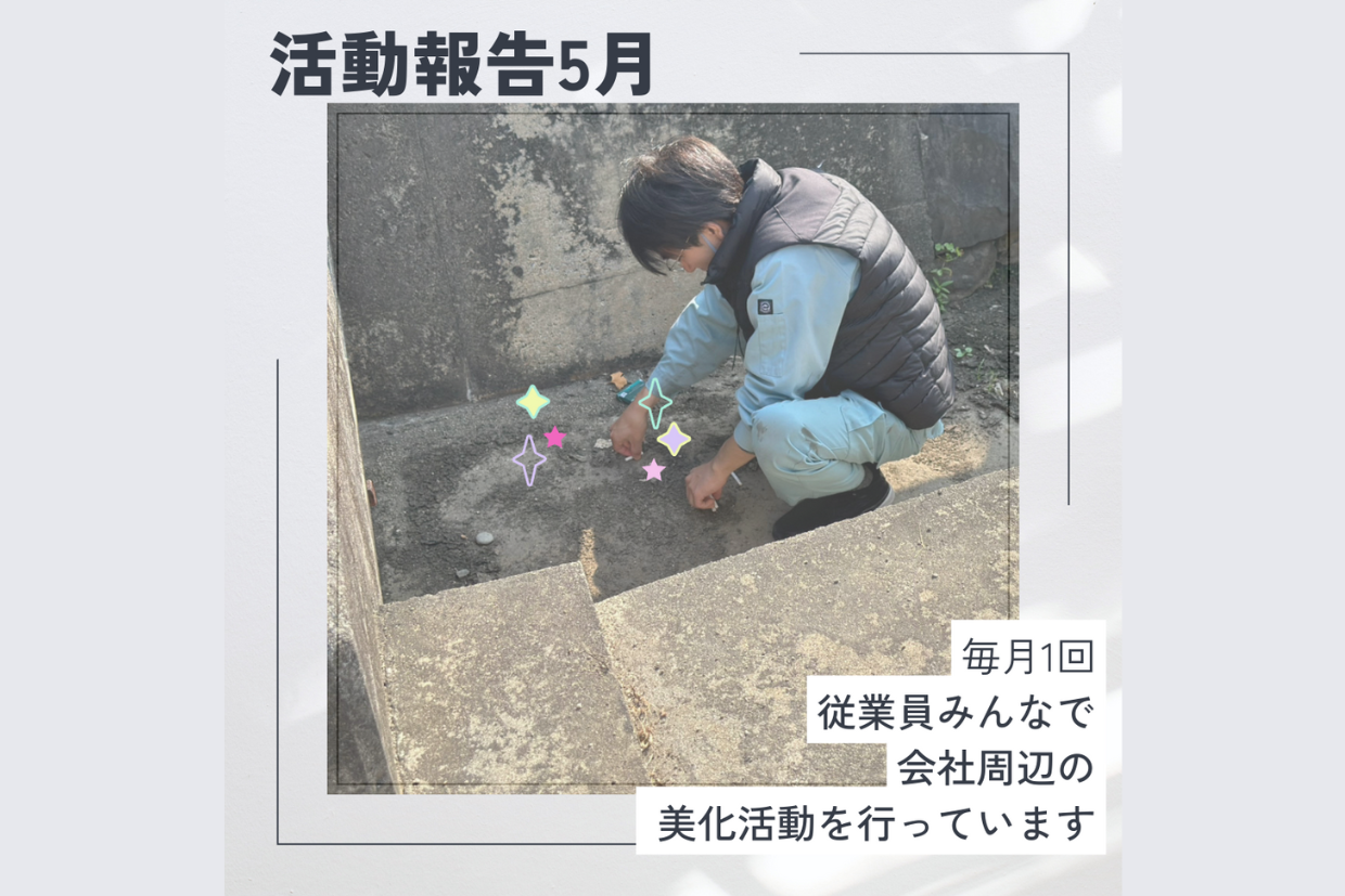 活動報告　今月も会社周辺のゴミ拾い行ってきました♪