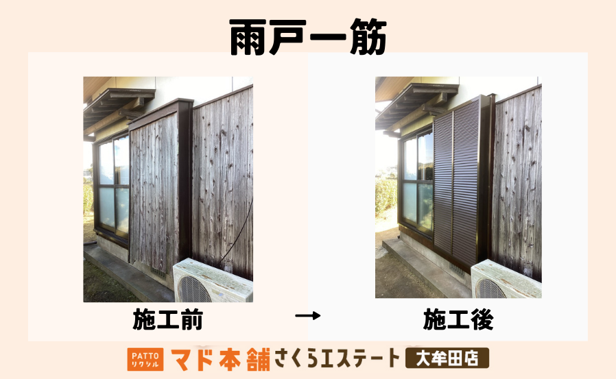 古くなったアルミレールと木製雨戸をアルミ製の雨戸一筋へリメイク！