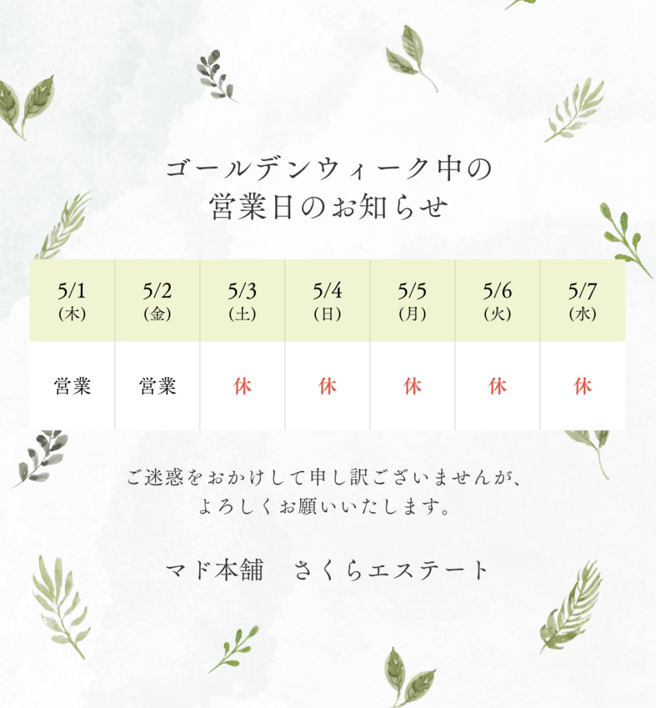 ＧＷ営業日のお知らせ