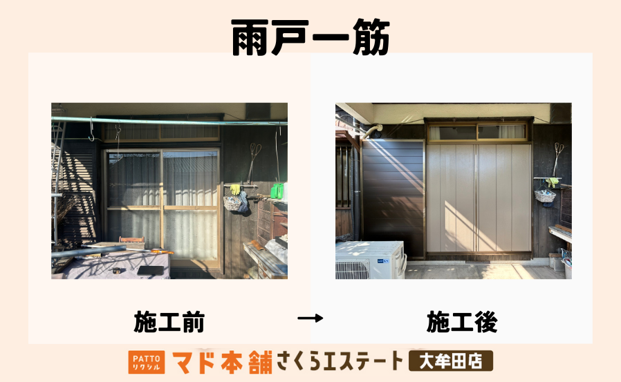 毎日の戸締まりがラクに！木製雨戸をリフォーム♪