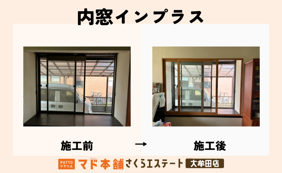 窓リフォームで1年中快適空間