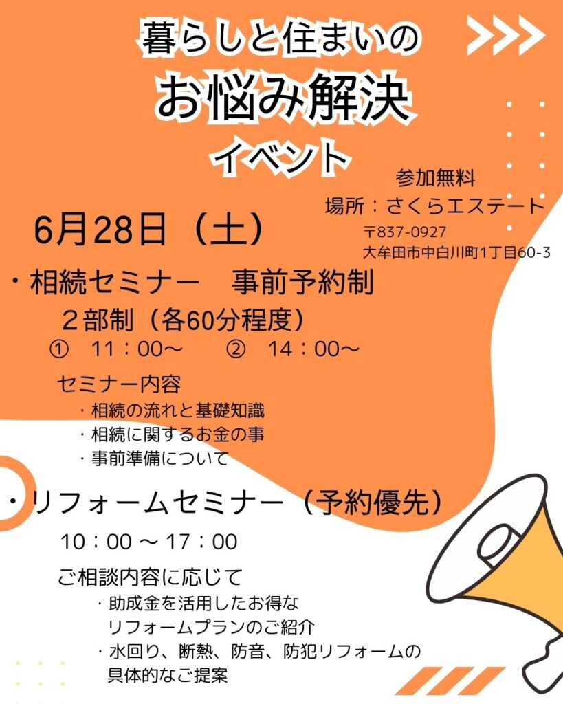 6月28日(土）相続＆リフォームセミナー開催！！