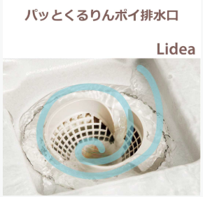 パッとくるりんポイ排水口