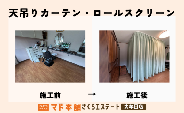 プライバシーと快適性を両立!天吊りカーテンで空間に安心をプラス