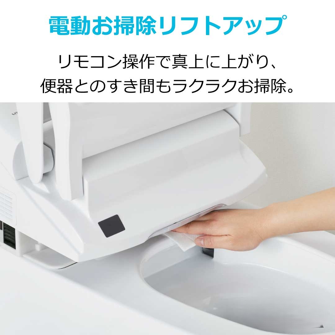 電動お掃除リフトアップ