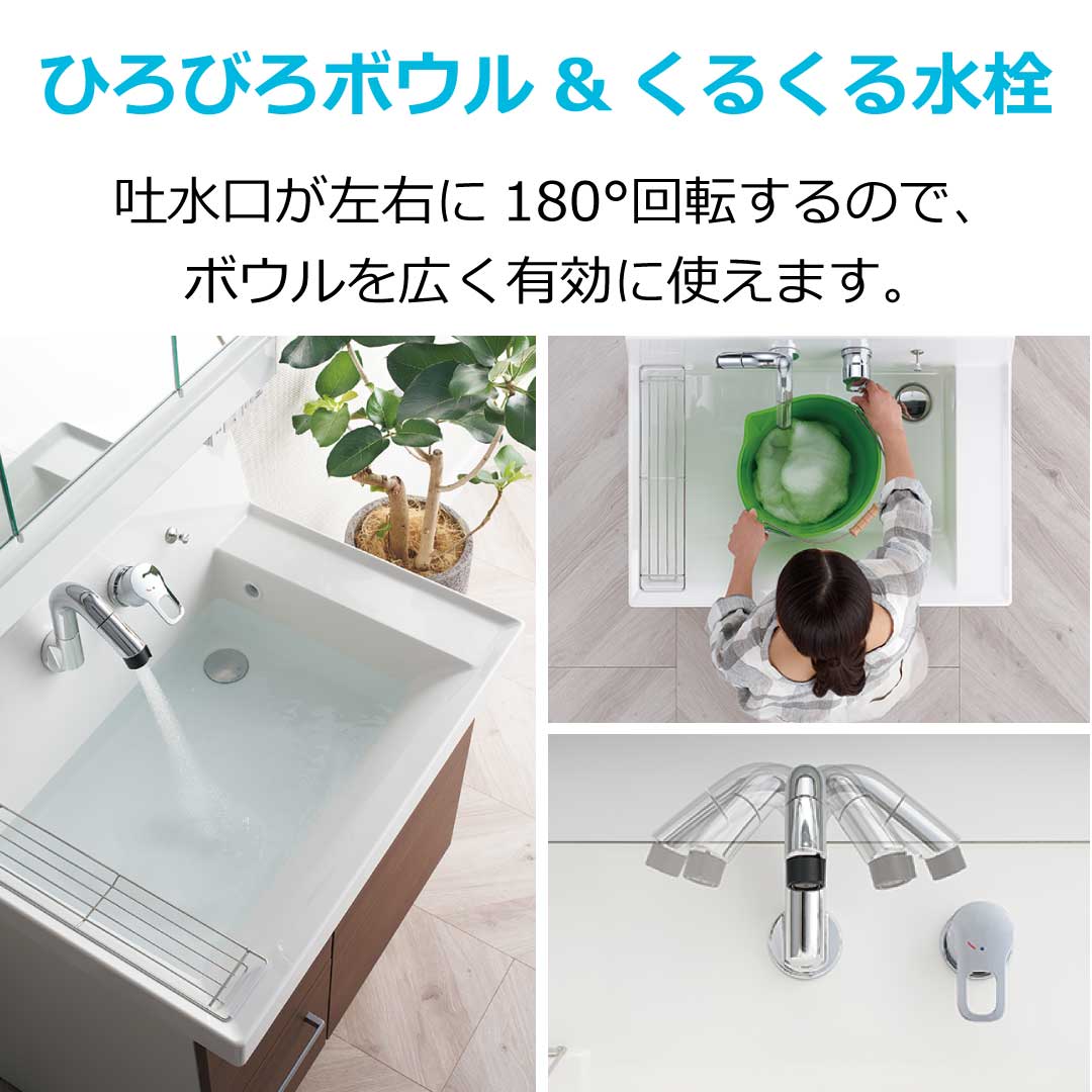 ひろびろボウル&くるくる水栓