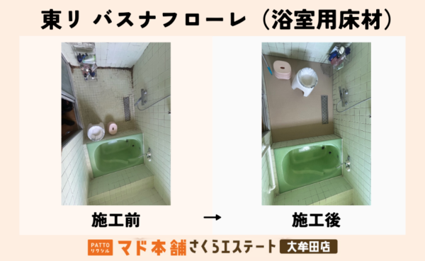 お風呂の床が冷たいとお悩みの方へ。壊さずに快適に✨