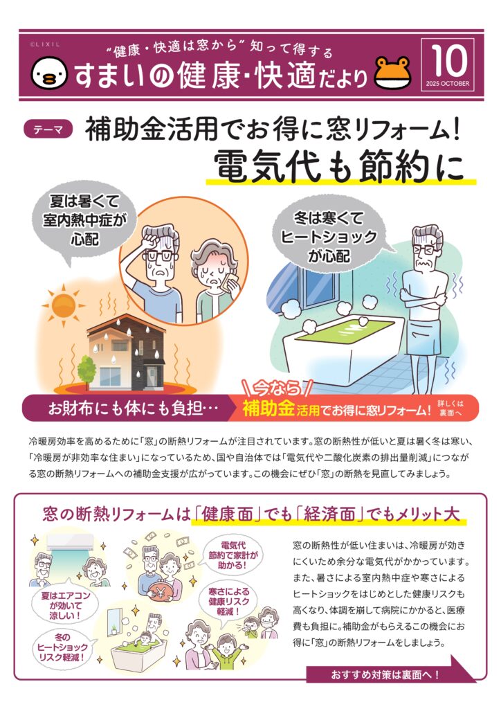 「家計にも体にもやさしい！断熱窓リフォームのすすめ」