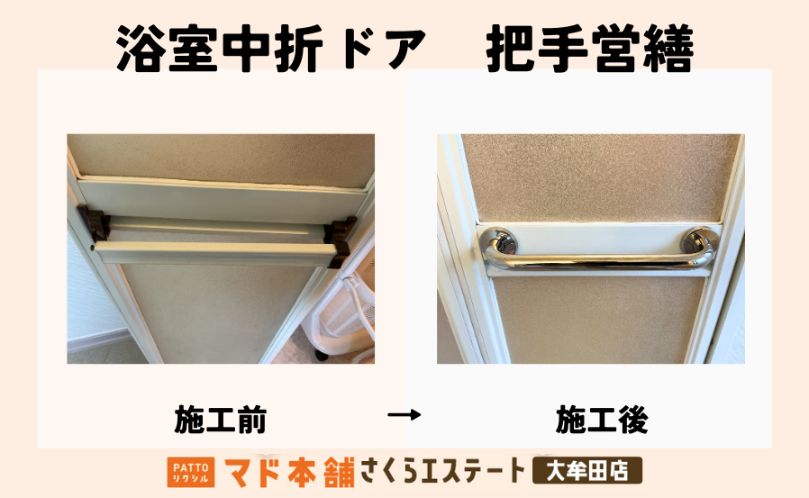 使い勝手が悪い浴室中折れドアを修理で快適に