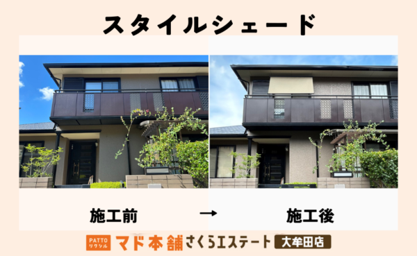 お洒落なスタイルシェードを施工させて頂きました。